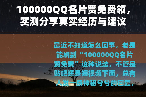 100000QQ名片赞免费领，实测分享真实经历与建议