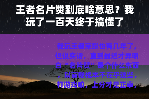 王者名片赞到底啥意思？我玩了一百天终于搞懂了