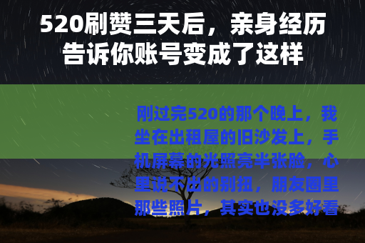 520刷赞三天后，亲身经历告诉你账号变成了这样