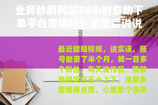 业务秒刷网站24小时自助下单平台靠谱吗？亲测后说说感受