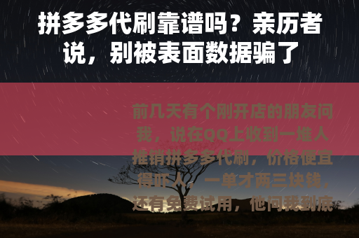 拼多多代刷靠谱吗？亲历者说，别被表面数据骗了