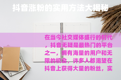 抖音涨粉的实用方法大揭秘
