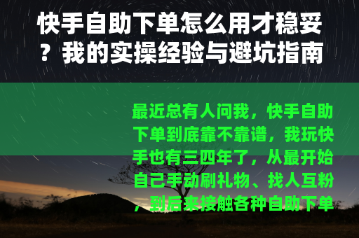 快手自助下单怎么用才稳妥？我的实操经验与避坑指南