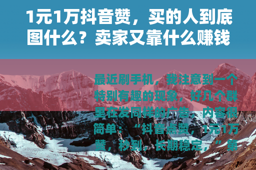 1元1万抖音赞，买的人到底图什么？卖家又靠什么赚钱？