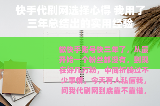 快手代刷网选择心得 我用了三年总结出的实用经验