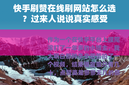 快手刷赞在线刷网站怎么选？过来人说说真实感受