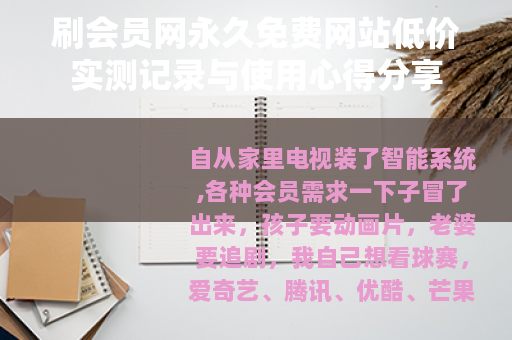 刷会员网永久免费网站低价实测记录与使用心得分享