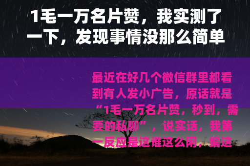 1毛一万名片赞，我实测了一下，发现事情没那么简单