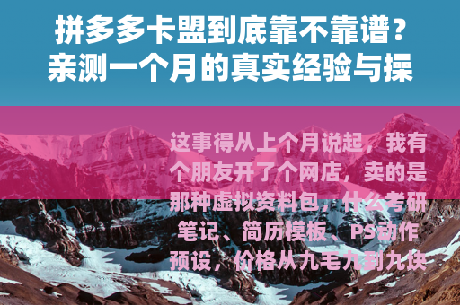 拼多多卡盟到底靠不靠谱？亲测一个月的真实经验与操作指南