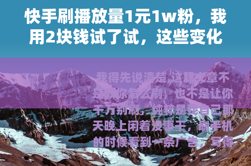 快手刷播放量1元1w粉，我用2块钱试了试，这些变化说给你听