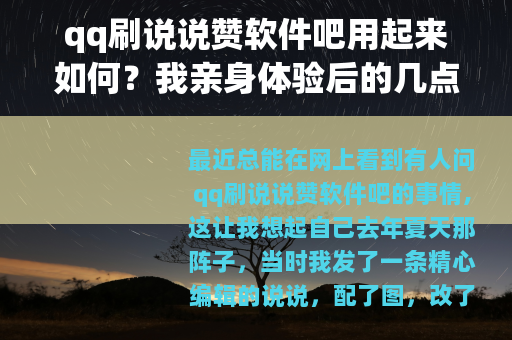 qq刷说说赞软件吧用起来如何？我亲身体验后的几点看法