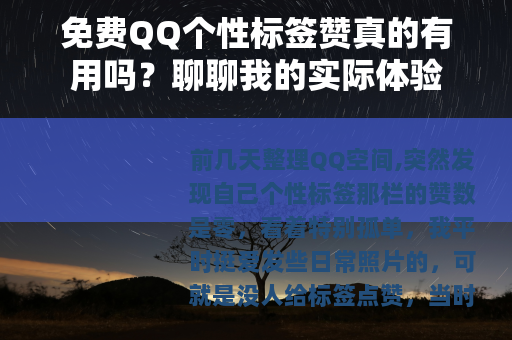 免费QQ个性标签赞真的有用吗？聊聊我的实际体验