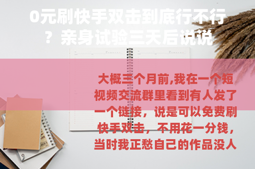 0元刷快手双击到底行不行？亲身试验三天后说说