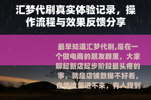 汇梦代刷真实体验记录，操作流程与效果反馈分享