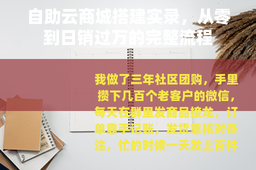 自助云商城搭建实录，从零到日销过万的完整流程
