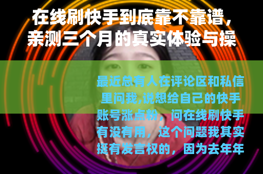 在线刷快手到底靠不靠谱，亲测三个月的真实体验与操作心得