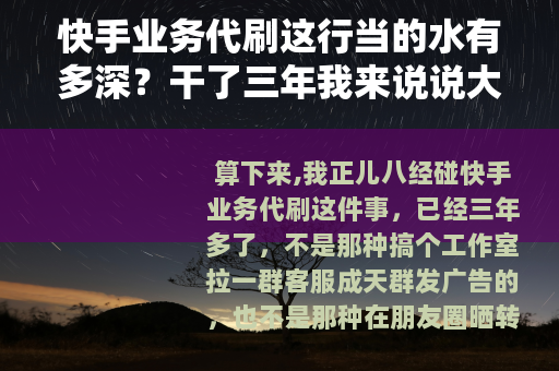 快手业务代刷这行当的水有多深？干了三年我来说说大实话