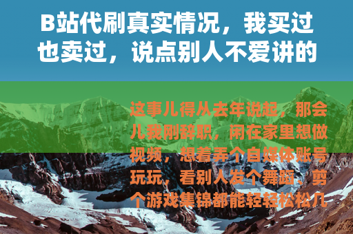 B站代刷真实情况，我买过也卖过，说点别人不爱讲的话