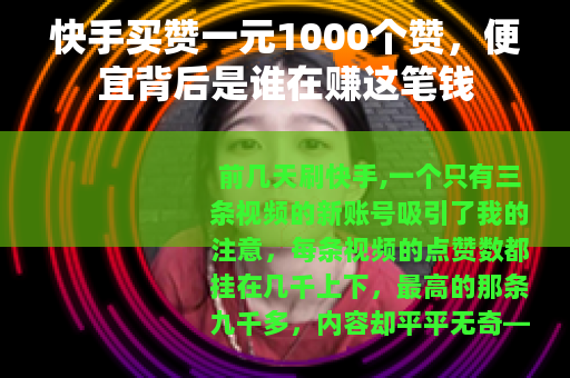 快手买赞一元1000个赞，便宜背后是谁在赚这笔钱