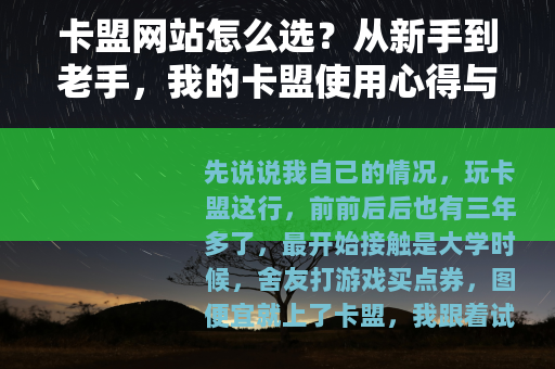 卡盟网站怎么选？从新手到老手，我的卡盟使用心得与建议