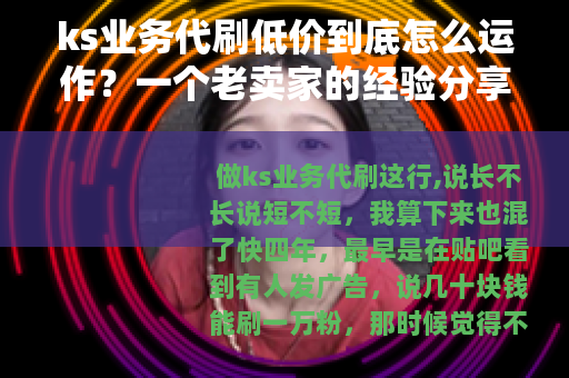 ks业务代刷低价到底怎么运作？一个老卖家的经验分享