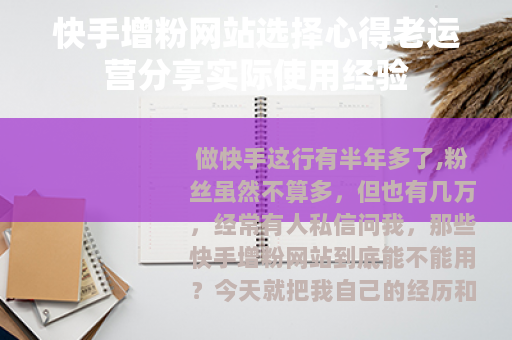 快手增粉网站选择心得老运营分享实际使用经验
