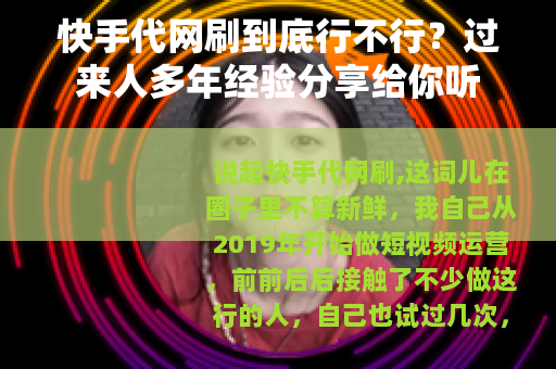快手代网刷到底行不行？过来人多年经验分享给你听