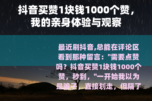 抖音买赞1块钱1000个赞，我的亲身体验与观察