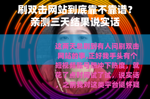 刷双击网站到底靠不靠谱？亲测三天结果说实话