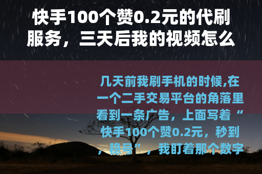 快手100个赞0.2元的代刷服务，三天后我的视频怎么样了