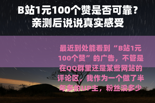 B站1元100个赞是否可靠？亲测后说说真实感受