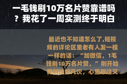 一毛钱刷10万名片赞靠谱吗？我花了一周实测终于明白了