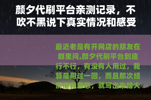 颜夕代刷平台亲测记录，不吹不黑说下真实情况和感受