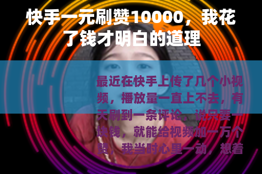 快手一元刷赞10000，我花了钱才明白的道理