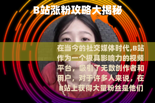 B站涨粉攻略大揭秘