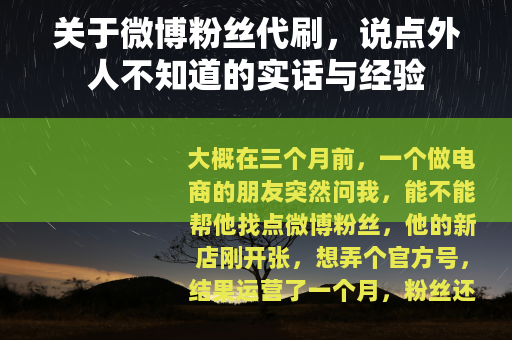 关于微博粉丝代刷，说点外人不知道的实话与经验