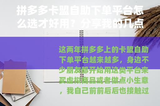 拼多多卡盟自助下单平台怎么选才好用？分享我的几点真实体会