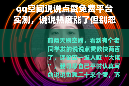 qq空间说说点赞免费平台实测，说说热度涨了但别忽略这几件事