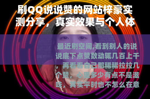 刷QQ说说赞的网站梓豪实测分享，真实效果与个人体验如何？