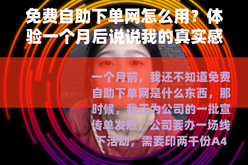 免费自助下单网怎么用？体验一个月后说说我的真实感受