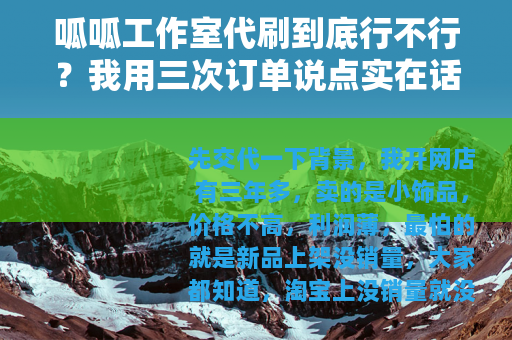 呱呱工作室代刷到底行不行？我用三次订单说点实在话