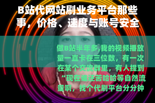 B站代网站刷业务平台那些事，价格、速度与账号安全实测记录
