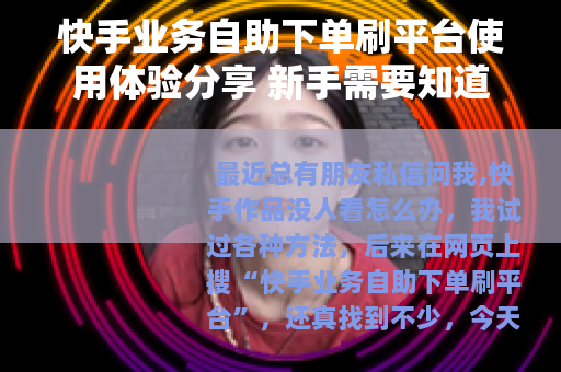 快手业务自助下单刷平台使用体验分享 新手需要知道的事