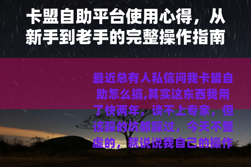 卡盟自助平台使用心得，从新手到老手的完整操作指南