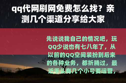 qq代网刷网免费怎么找？亲测几个渠道分享给大家