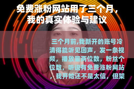免费涨粉网站用了三个月，我的真实体验与建议