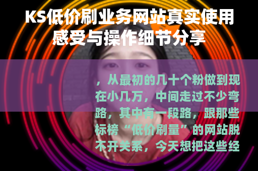 KS低价刷业务网站真实使用感受与操作细节分享