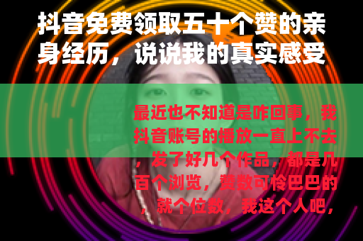 抖音免费领取五十个赞的亲身经历，说说我的真实感受