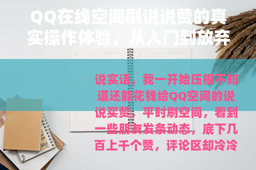 QQ在线空间刷说说赞的真实操作体验，从入门到放弃的全过程