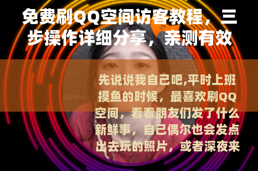 免费刷QQ空间访客教程，三步操作详细分享，亲测有效
